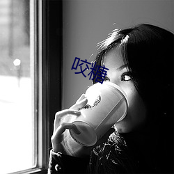 咬糖