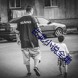 古(古)龙小说全(全)集(集)