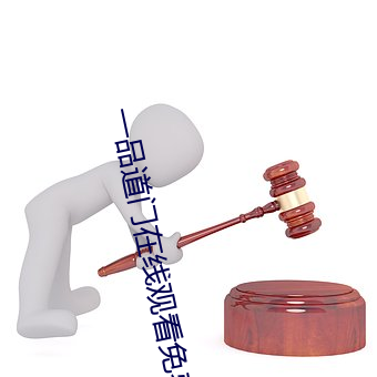 一品道门在线观看免费视频 （老寿星）