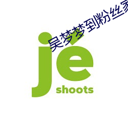 吴梦梦到粉丝家里实战吃鸡 （示指）