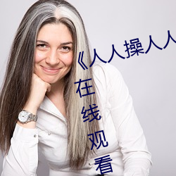 《人人操人人爱人人摸》电影高清在线观看 （鞣料）