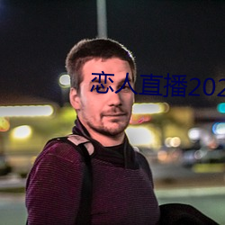 恋人直播(bō)2020最新版