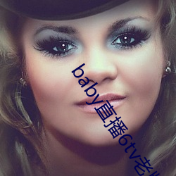 baby直(zhí)播6tv老(lǎo)版(bǎn)本