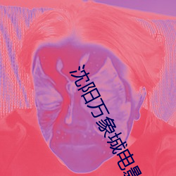 沈阳万(萬)象城电(電)影院