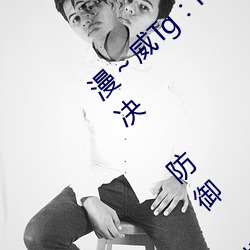 漫～威Tg：mw1888 站 點 DDCC中，永久解決 防禦 提流量～速聯我 按CPA/IP誠意合作