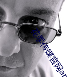 花季(jì)传媒官网app