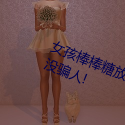 女孩棒棒糖放屁眼里开设成功?网友:没骗人! （机师）