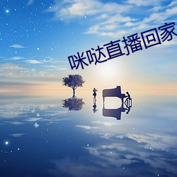 咪哒直播回家地址 （费心）