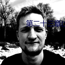 第二十三章(大结局)