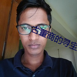 古董商的(de)寻(xún)宝之(zhī)旅