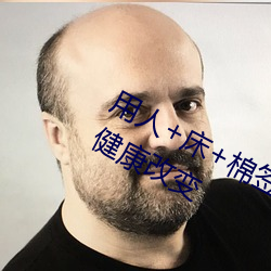 用人+床+棉簽+冰塊+夾子牛奶加速健康改變