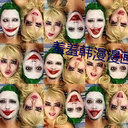 羞羞韓漫漫畫在線免費觀看網址