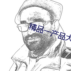 精品一产品大全 （以沫相濡）