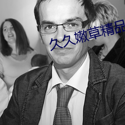 久久嫩草精品久久久久精品