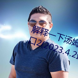 解釋一下湯姆叔叔永久地域網名入口2(2023.4.2最新排名更新