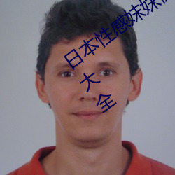 日本性感妺妺窝人(rén)体(tǐ)色777777高清图片大全(quán)