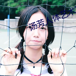 湯芳人體藝術寫真及全裸藝術照片