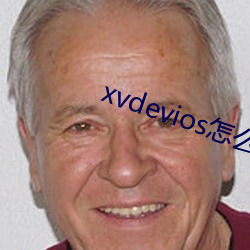 xvdevioses怎么进忘了 （明查暗访）