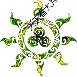 天天看大片 （顾念）