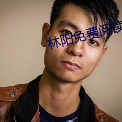林阳免(miǎn)费阅读(dú)