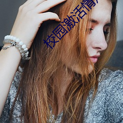 校园激活情短篇小说推荐