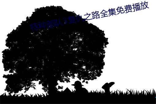 特种部队3复仇之(zhī)路全集(jí)免(miǎn)费播放