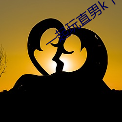 一起玩直男k丅V男生囗交