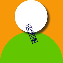 涩(澀)涩图(圖)