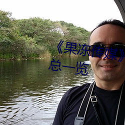 《果(果)冻传媒》新(新)签女(女)艺人名单汇总(總)一(一)览