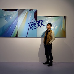 诱欢 （心如金石）