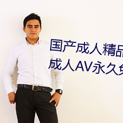 国产成人精品一区二区三区国产成人AV永久免费观看