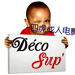 四虎成人電影