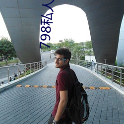 798私人美(měi)术馆