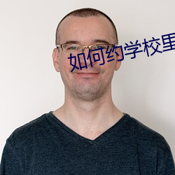 如何(何)约学校(校)里愿意(意)出来做(做)的(的)