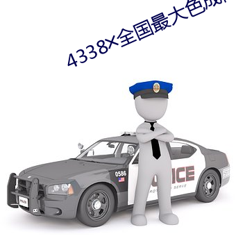 4338╳全國最大色成網站免費