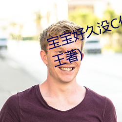 宝宝好久没C你了在线免费(跪舔女王著)
