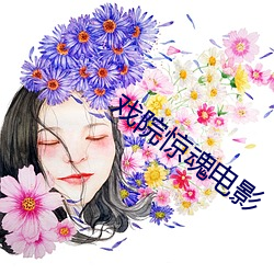戏院惊魂电影