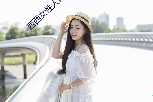 西西女性人体大胆摄影 （主情造意）