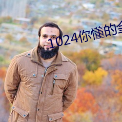 1024你懂的(的)金沙(沙)人(人)妻久(久)久