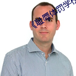 《恥辱體罰學校》文