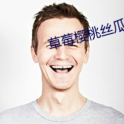 草莓樱桃丝瓜富二代秋葵榴 （同窗）