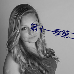 第十一季第二十(shí)期青年大学
