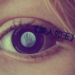 《美人如玉》