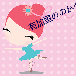 有(有)加里ののか个人简历(曆)