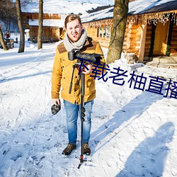 下载老柚直播(播)平台(台)