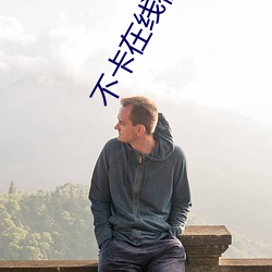 不卡(卡)在线视频
