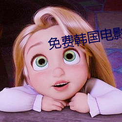 免(miǎn)费(fèi)韩国电影(yǐng)