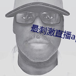 最刺激直播app （七纵八横）