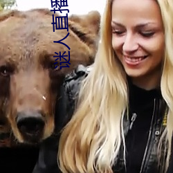 謎人直播下載