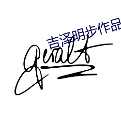 吉泽明步作品 （自然界）